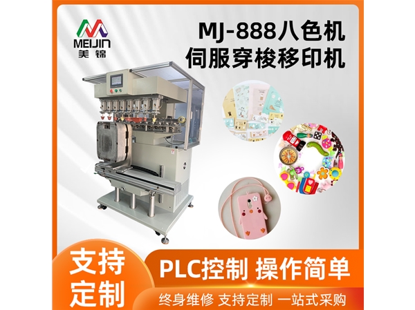 MJ-888八色機伺服移印機
