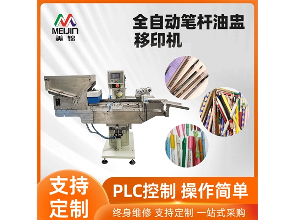 全自動單色筆桿油盅移印機
