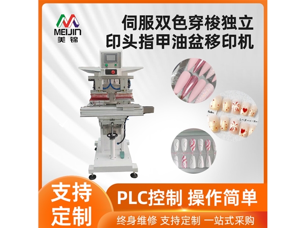 伺服雙色穿梭獨立印頭指甲油盆移印機