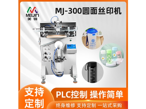 MJ-300圓面絲印機