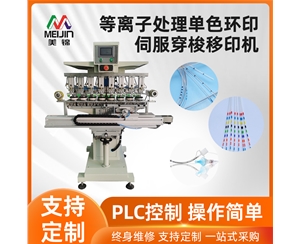伺服八色穿梭獨立印頭醫(yī)療導(dǎo)管油盅移印機